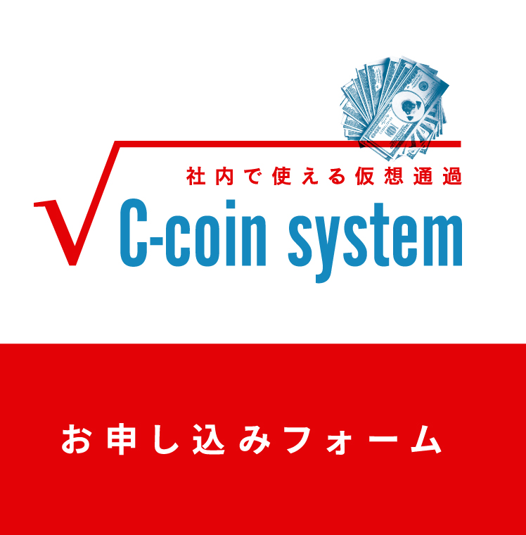社内で使える仮想通貨 C-coin system お申し込みフォーム
