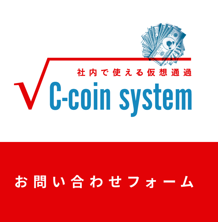 社内で使える仮想通貨 C-coin system お問い合わせフォーム