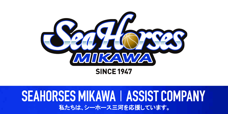 シーホース三河アシストカンパニーです