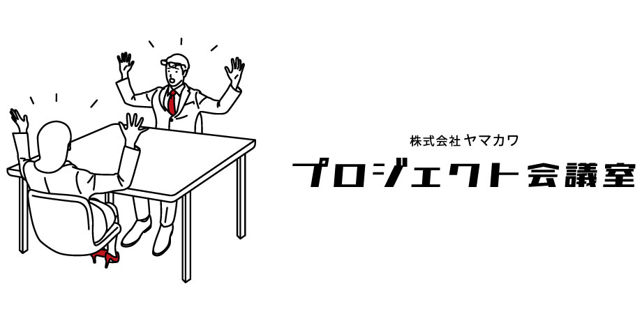 株式会社ヤマカワプロジェクト会議室